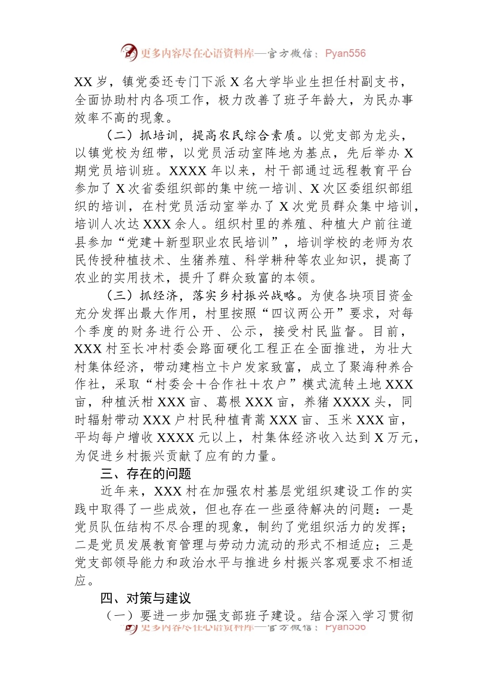 关于如何加强农村基层党组织建设的调研报告.docx_第2页