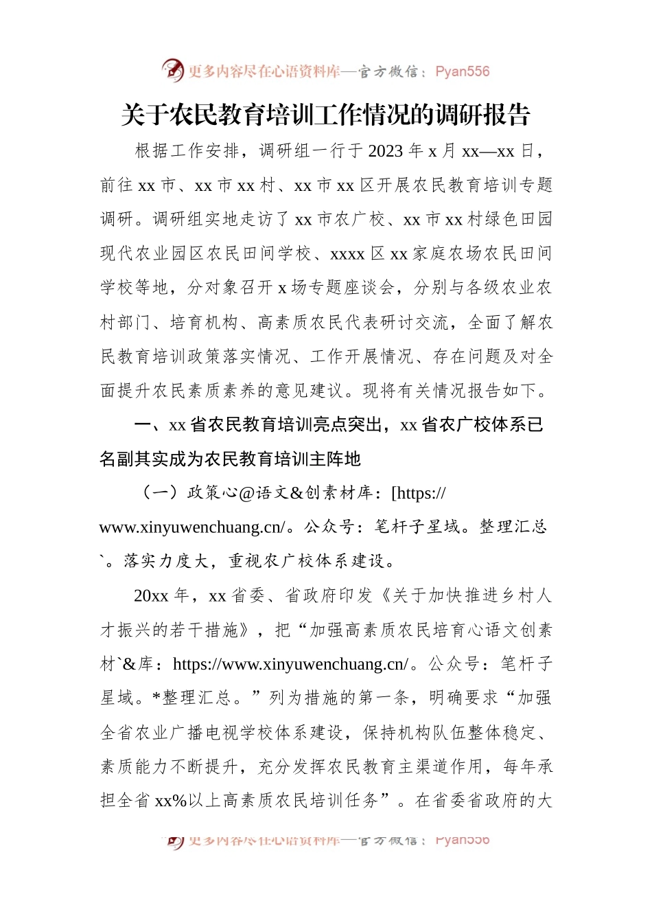 关于农民教育培训工作情况的调研报告.docx_第1页