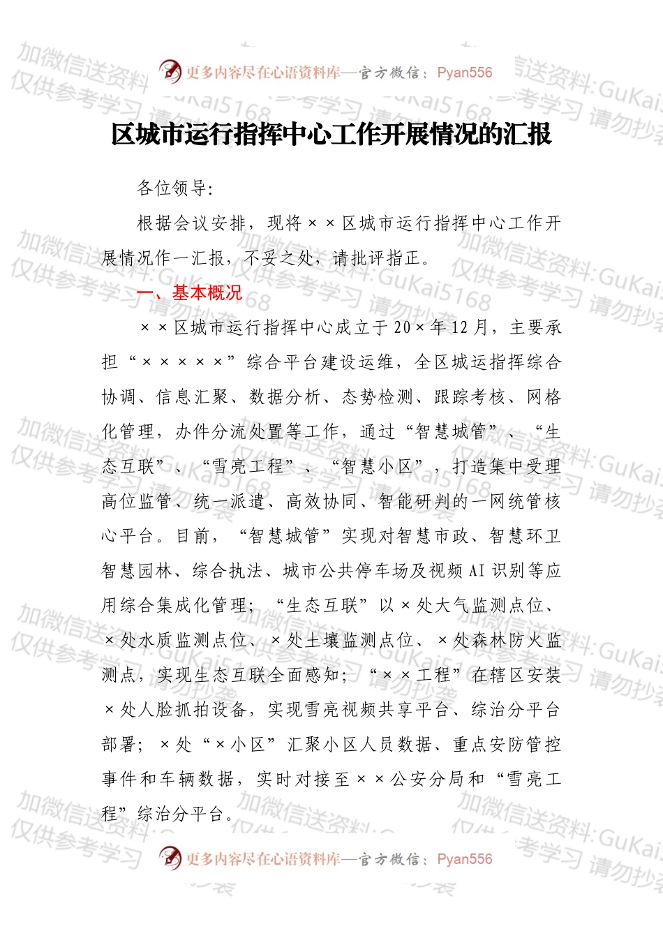 区城市运行指挥中心工作开展情况的汇报.docx_第1页