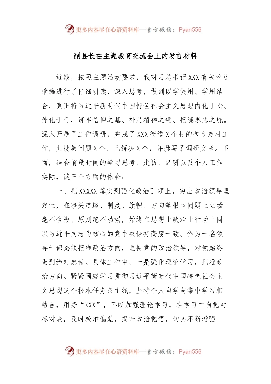 副县长在主题教育交流会上的发言稿材料 (5).docx_第1页