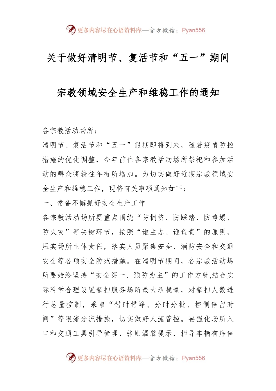 关于做好清明节、复活节和“五一”期间宗教领域安全生产和维稳工作的通知.docx_第1页