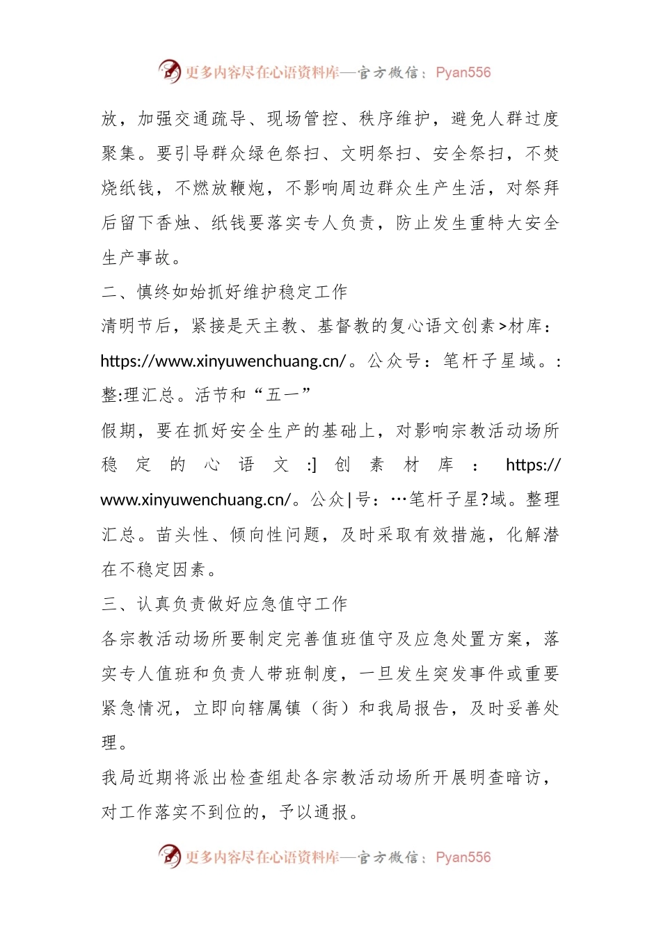 关于做好清明节、复活节和“五一”期间宗教领域安全生产和维稳工作的通知.docx_第2页