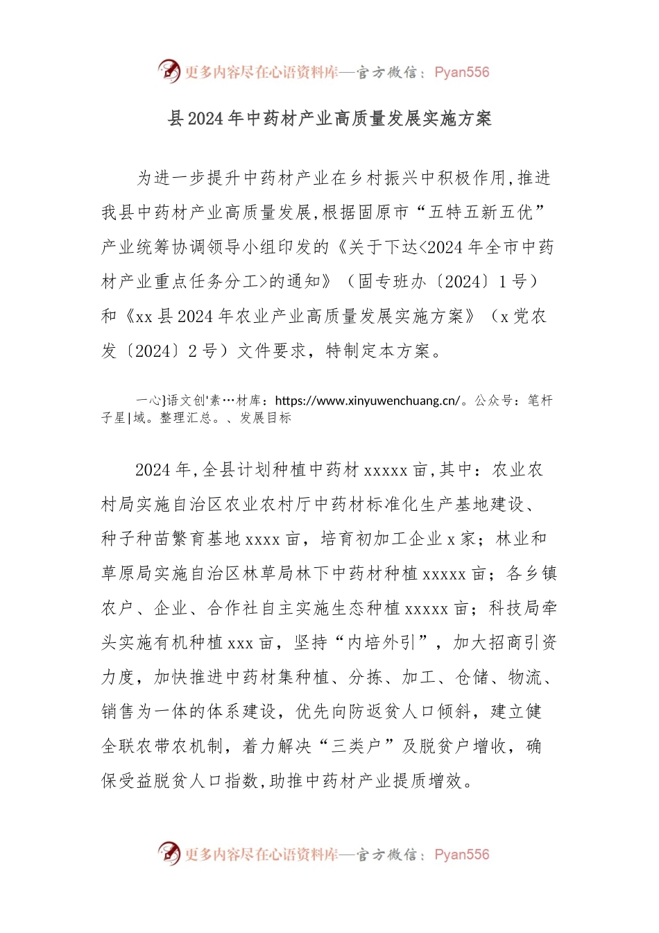 县2024年中药材产业高质量发展实施方案.docx_第1页