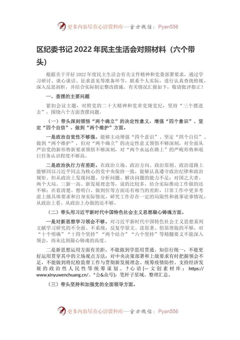 区纪委书记2022年民主生活会对照材料（六个带头）.docx_第1页