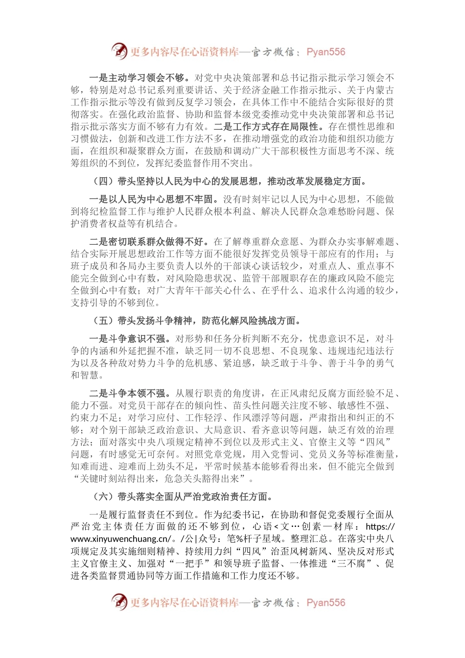 区纪委书记2022年民主生活会对照材料（六个带头）.docx_第2页