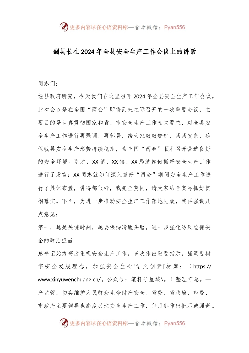 副县长在2024年全县安全生产工作会议上的讲话.docx_第1页