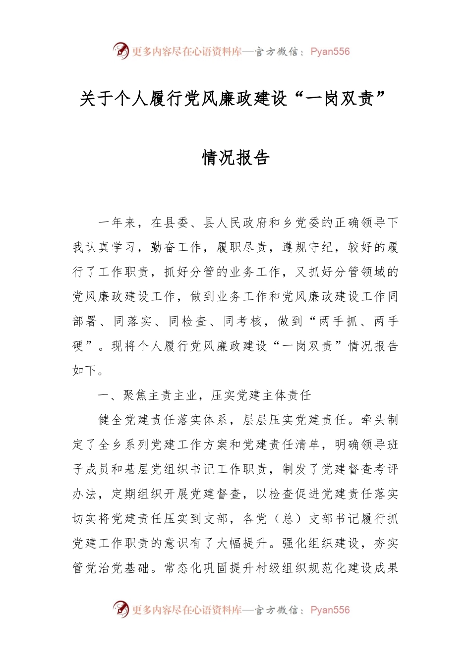 关于个人履行党风廉政建设“一岗双责”情况报告.docx_第1页