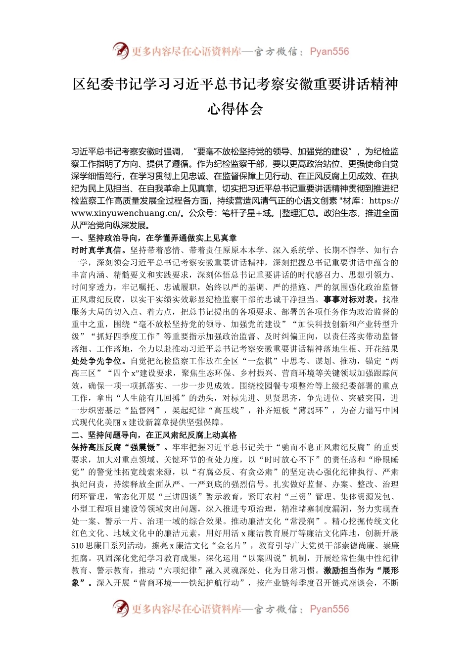 区纪委书记学习习近平总书记考察安徽重要讲话精神心得体会.docx_第1页