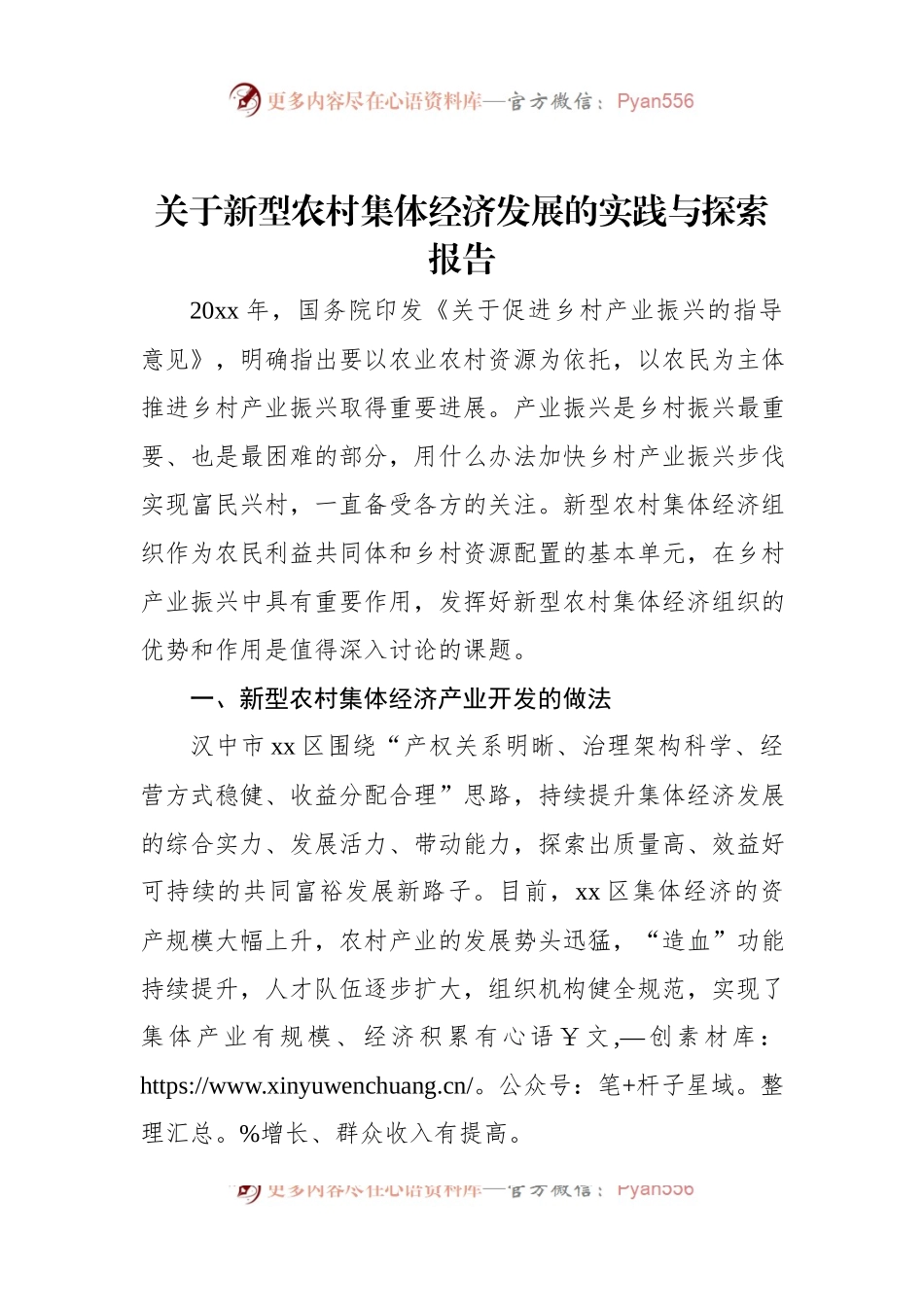 关于新型农村集体经济发展的实践与探索报告.docx_第1页