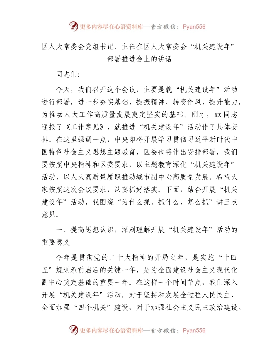 区人大主任在区人大常委会“机关建设年”部署推进会上的讲话.docx_第1页