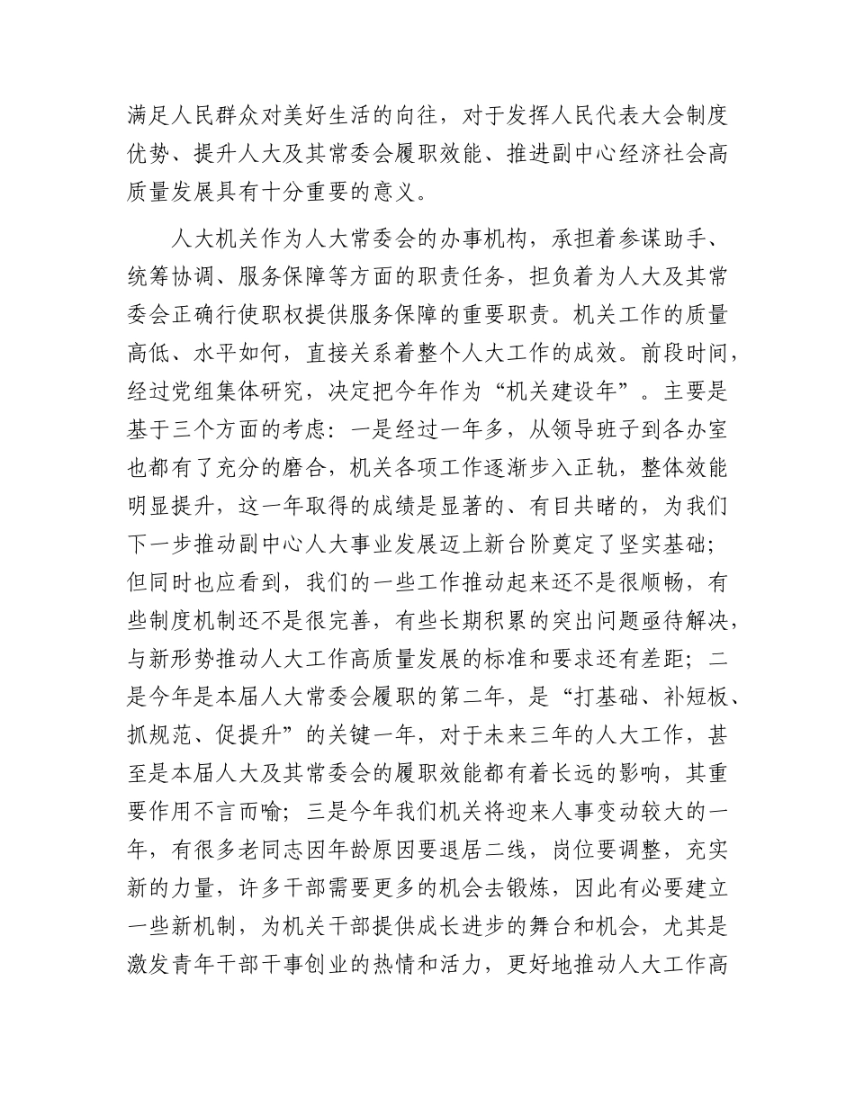 区人大主任在区人大常委会“机关建设年”部署推进会上的讲话.docx_第2页