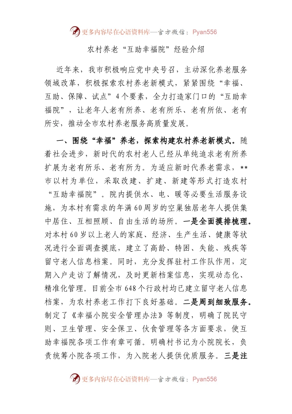 农村养老“互助幸福院”经验介绍.docx_第1页
