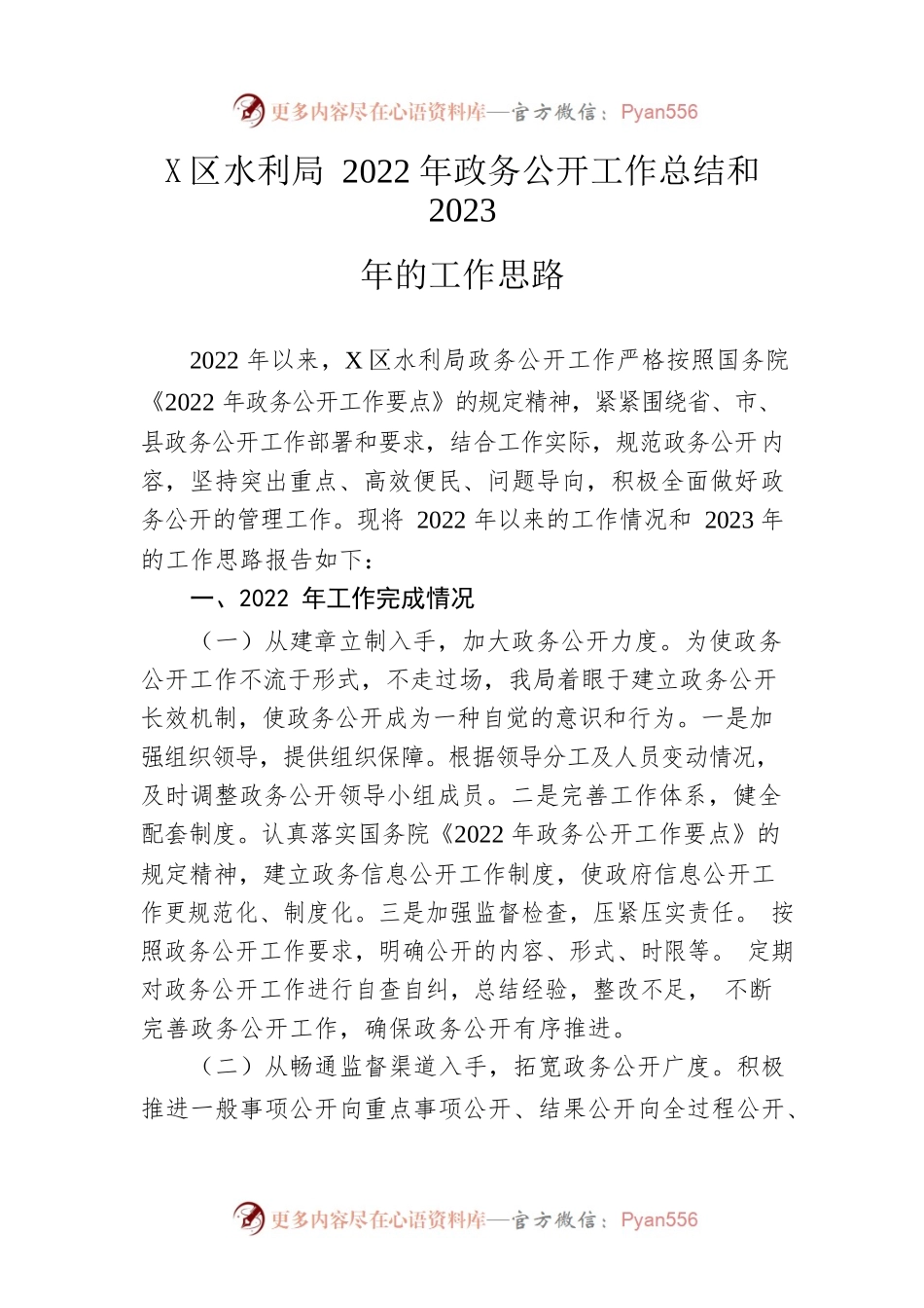 区水利局2022年政务公开工作总结和2023年的工作思路.docx_第1页