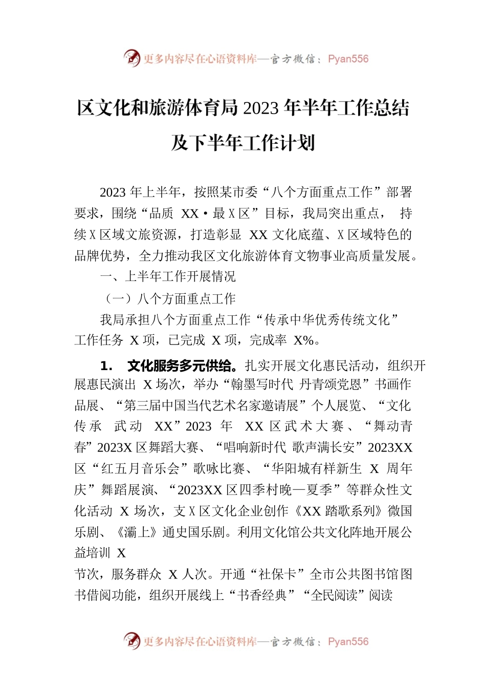 区文化和旅游体育局2023年半年工作总结及下半年工作计划(20230804).docx_第1页