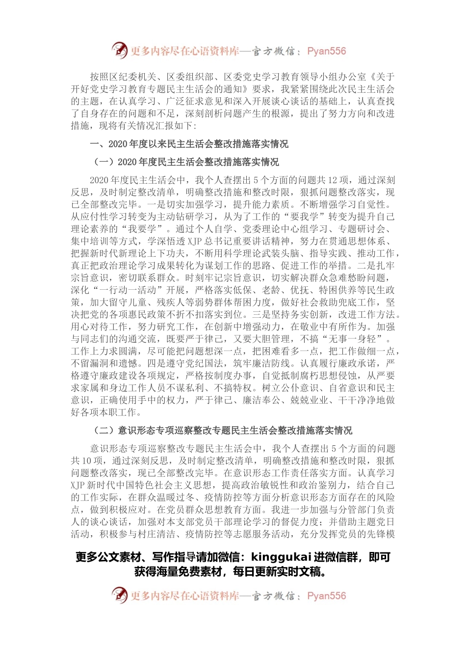 副镇长（民政和文化）党史学习教育五个带头专题民主生活会发言材料.docx_第1页