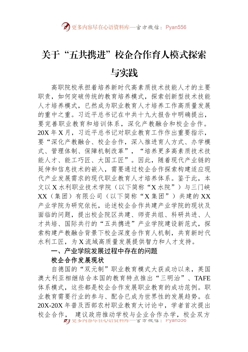 关于“五共携进”校企合作育人模式探索与实践.docx_第1页