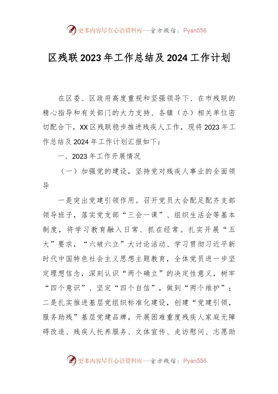 区残联2023年工作总结及2024工作计划.docx_第1页