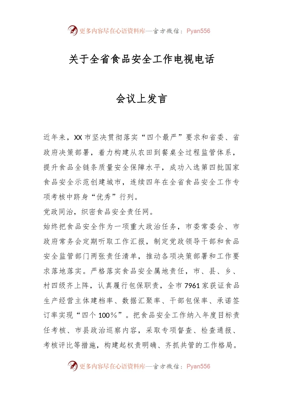 关于全省食品安全工作电视电话会议上发言.docx_第1页