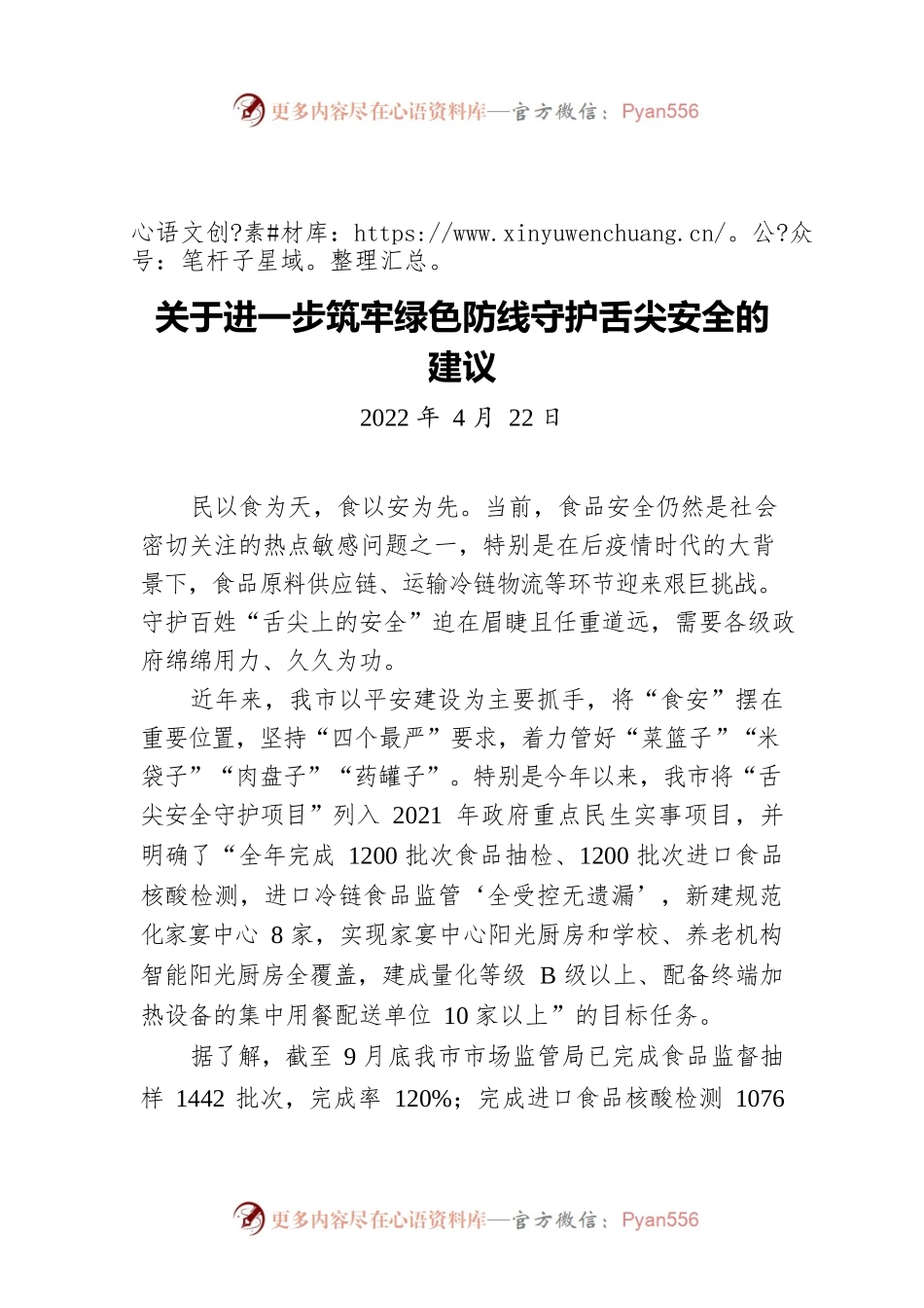 关于进一步筑牢绿色防线守护舌尖安全的建议（20220422）.docx_第1页