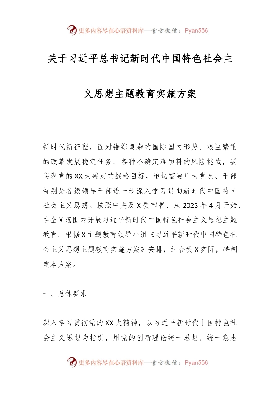 关于习近平总书记新时代中国特色社会主义思想主题教育实施方案.docx_第1页