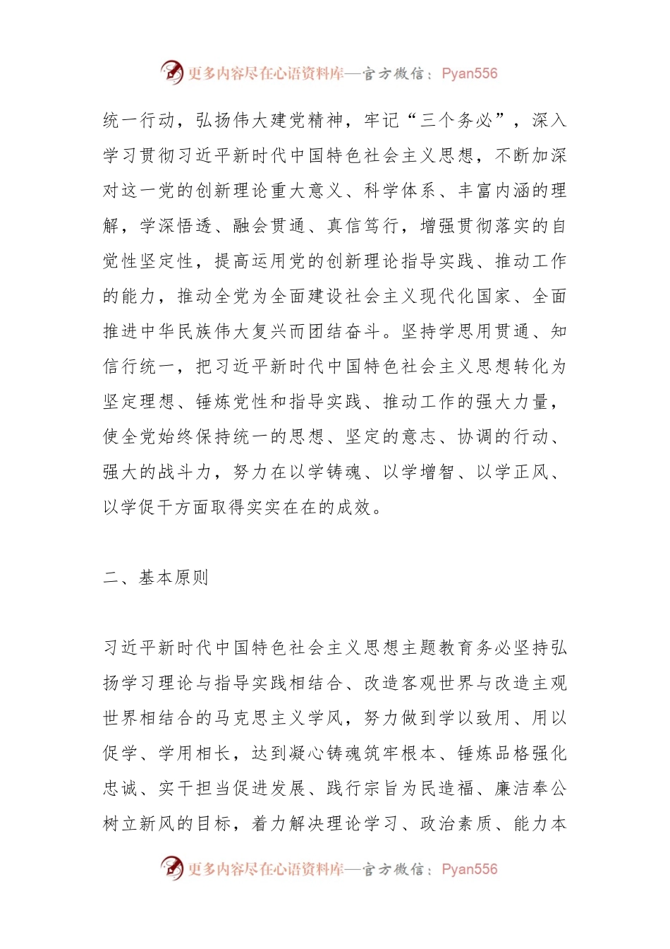关于习近平总书记新时代中国特色社会主义思想主题教育实施方案.docx_第2页