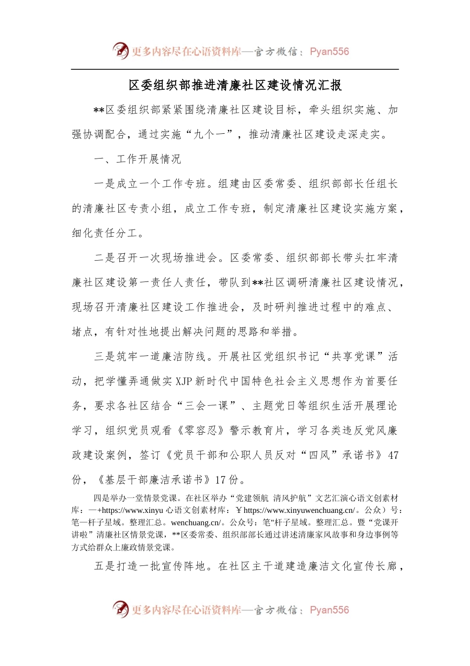 区委组织部推进清廉社区建设情况汇报.docx_第1页