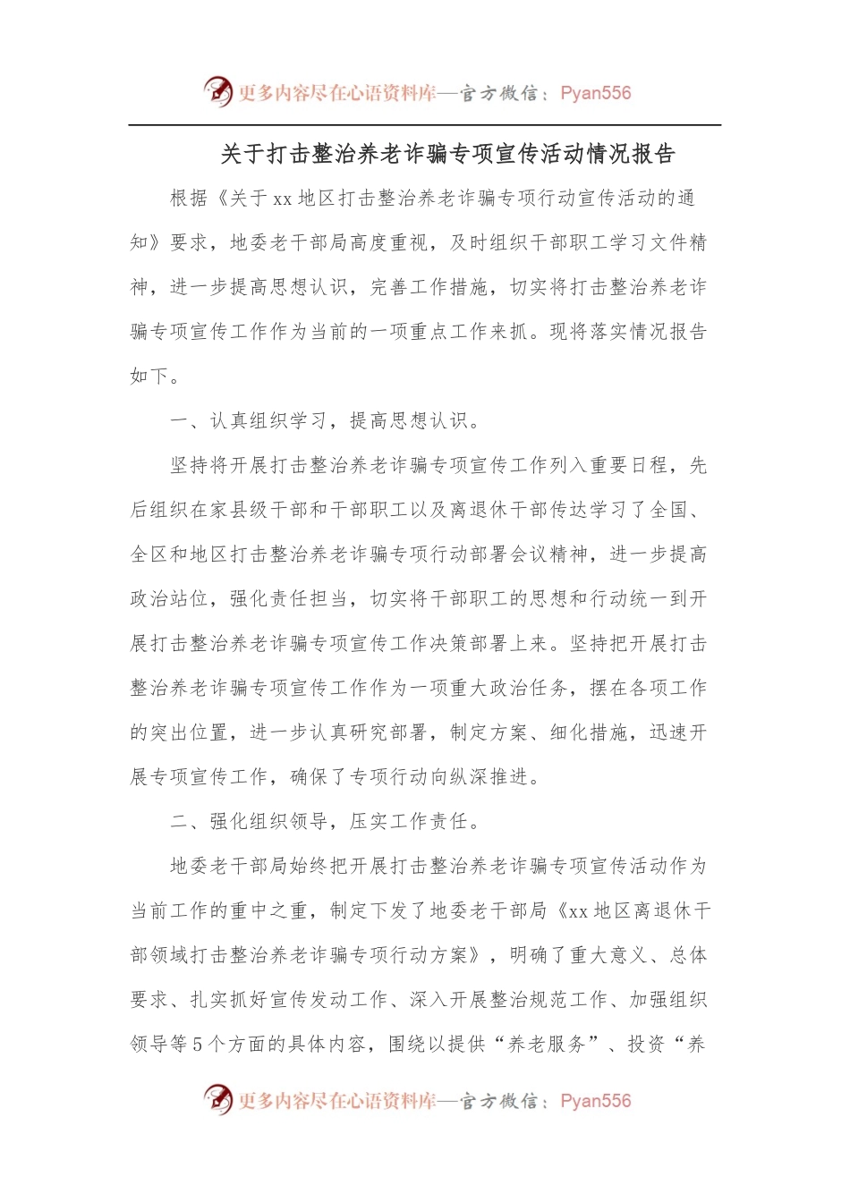 关于打击整治养老诈骗专项宣传活动情况报告[2].docx_第1页