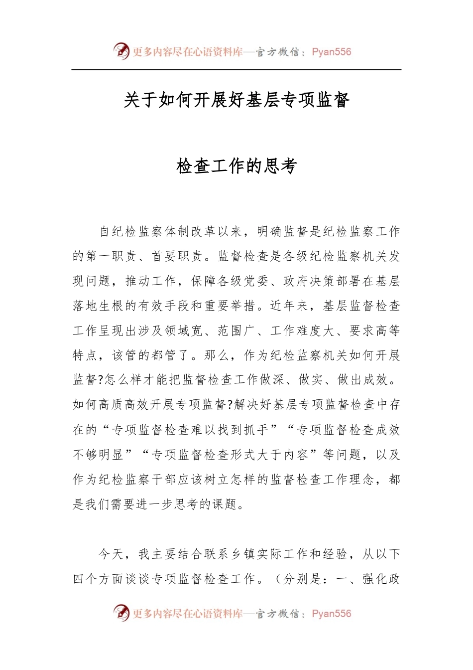关于如何开展好基层专项监督检查工作的思考.docx_第1页