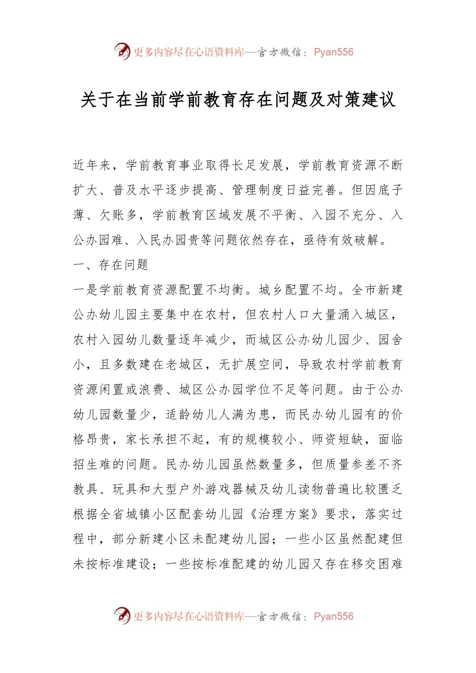 关于在当前学前教育存在问题及对策建议.docx_第1页