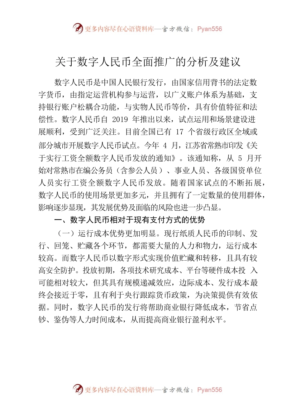 关于数字人民币全面推广的分析及建议.docx_第1页