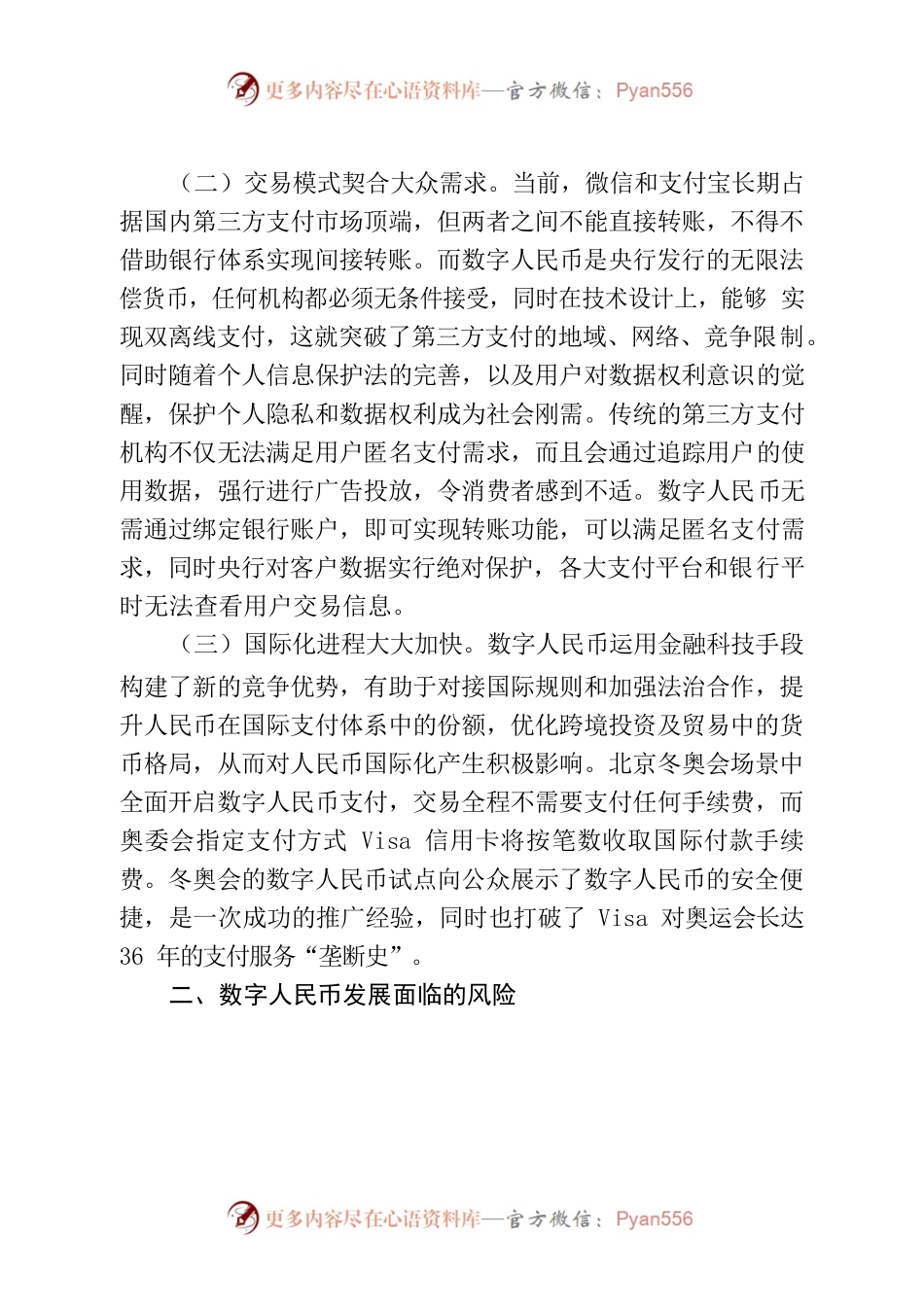 关于数字人民币全面推广的分析及建议.docx_第2页