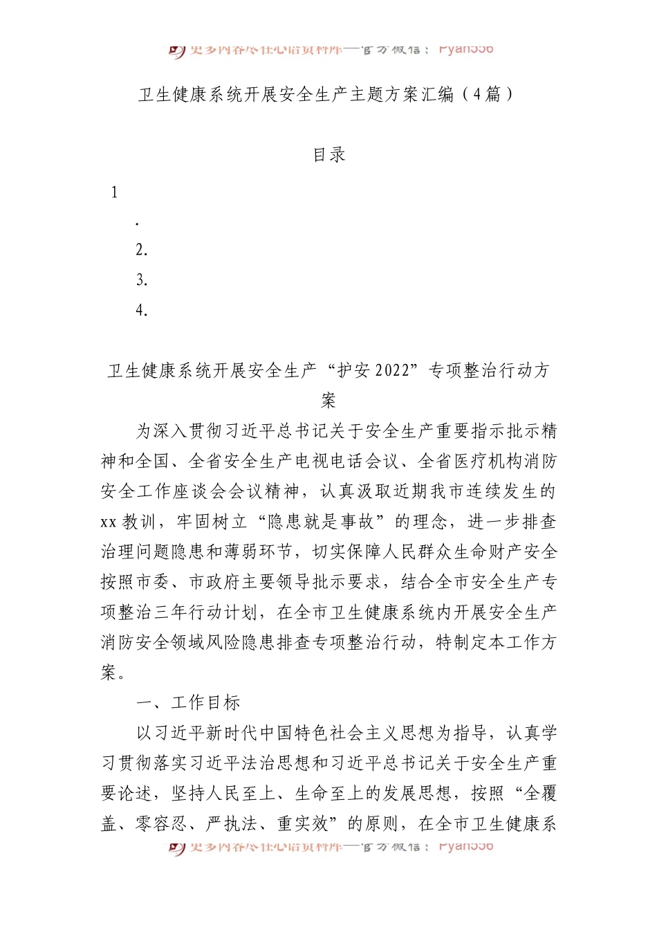 卫生健康系统开展安全生产主题方案4篇.docx_第1页
