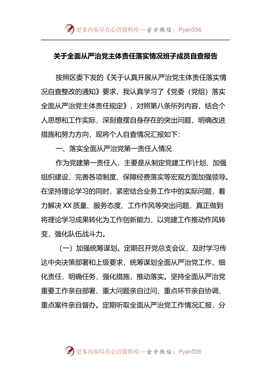 关于全面从严治党主体责任落实情况班子成员自查报告.docx_第1页