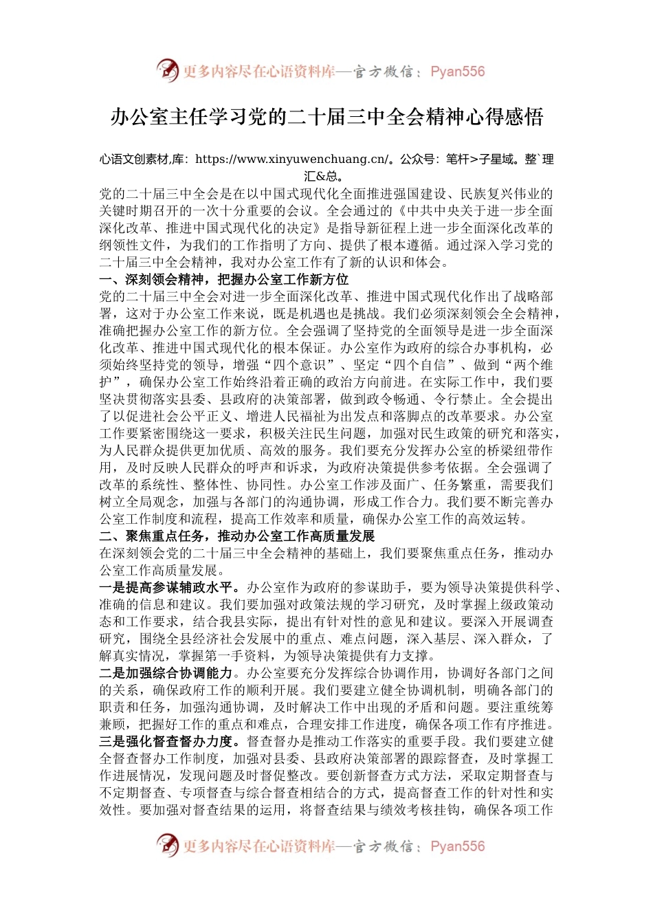 办公室主任学习党的二十届三中全会精神心得感悟.docx_第1页