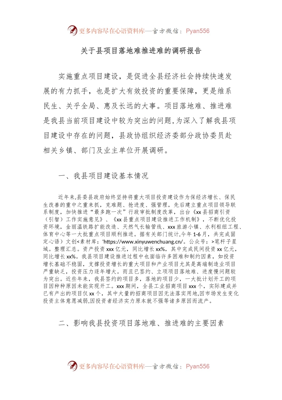 关于县项目落地难推进难的调研报告.docx_第1页