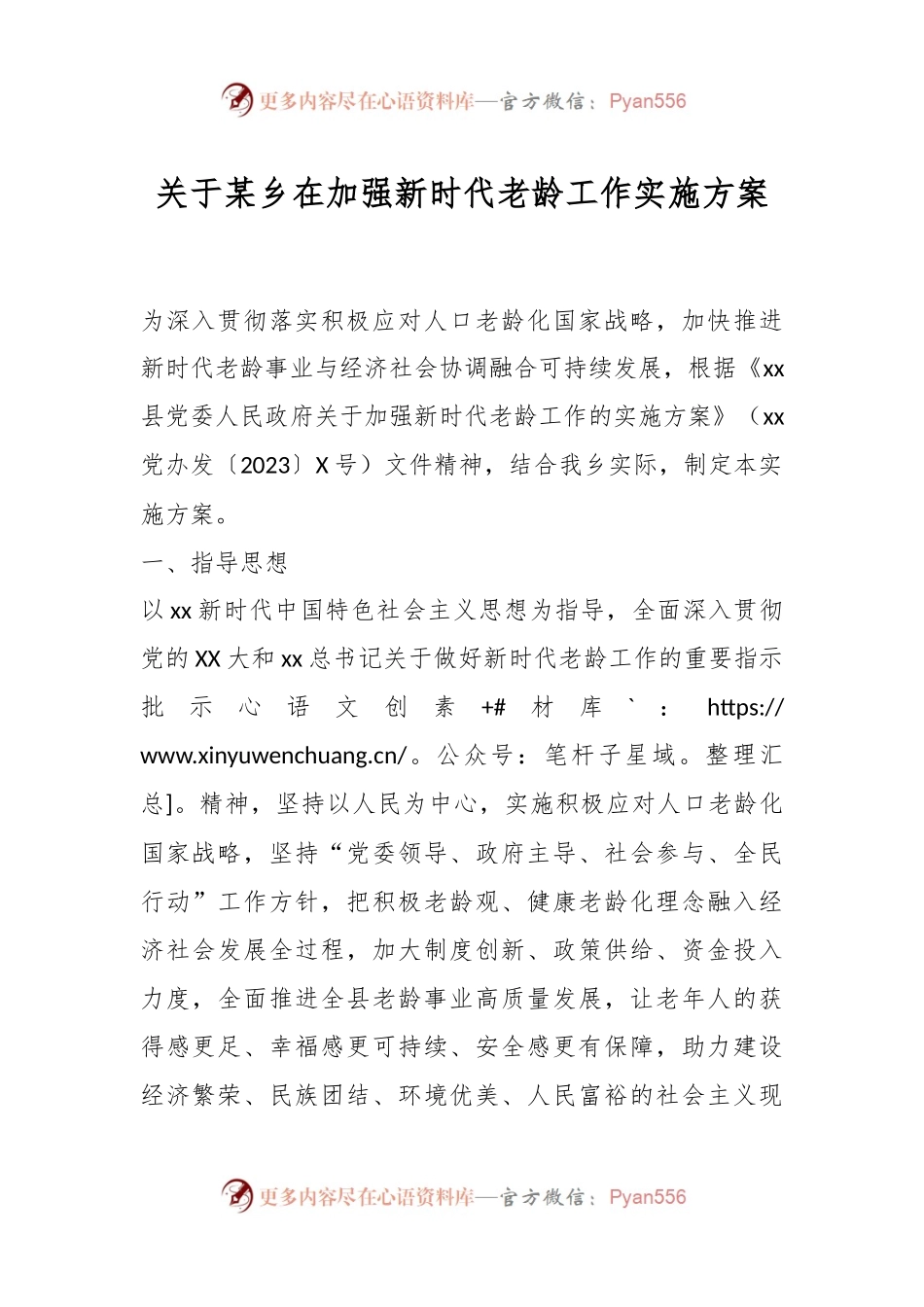 关于某乡在加强新时代老龄工作实施方案.docx_第1页