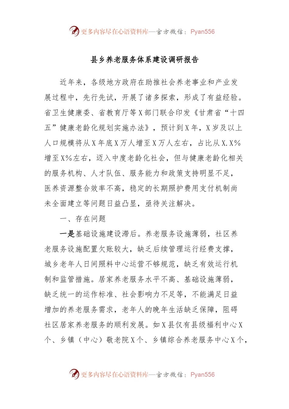 县乡养老服务体系建设调研报告.docx_第1页