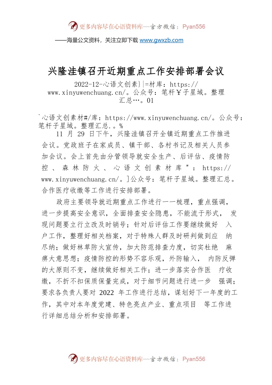 兴隆洼镇召开近期重点工作安排部署会议.docx_第1页
