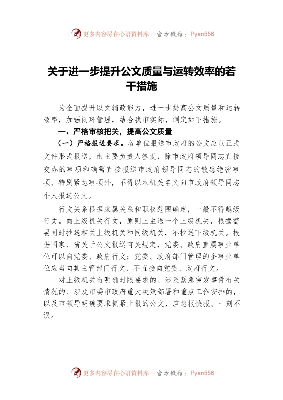 关于进一步提升公文质量与运转效率的若干措施.docx_第1页