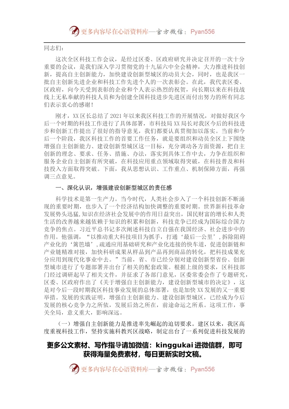 区委书记在XX区科技工作会议上的讲话.docx_第1页