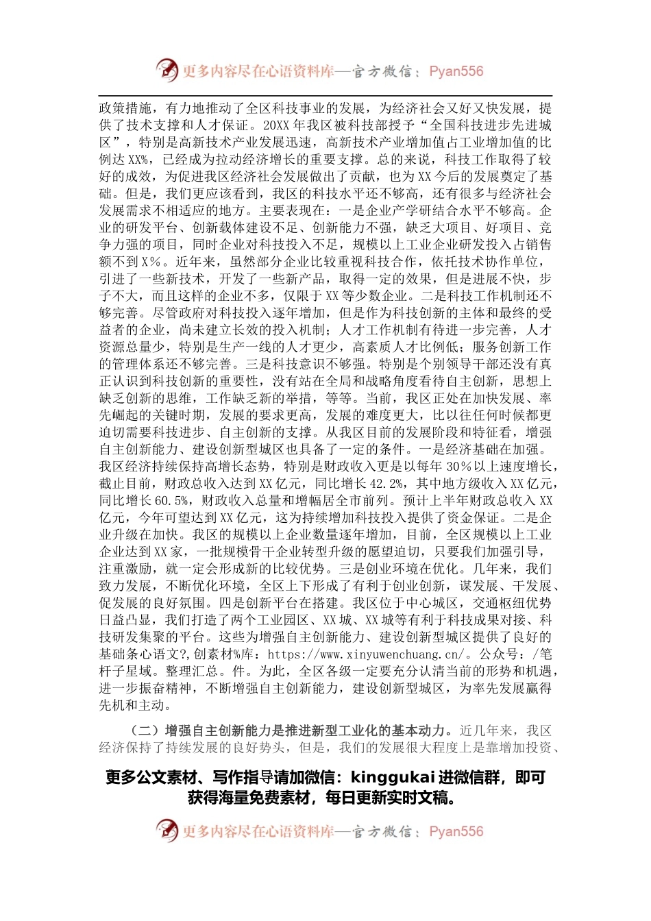 区委书记在XX区科技工作会议上的讲话.docx_第2页