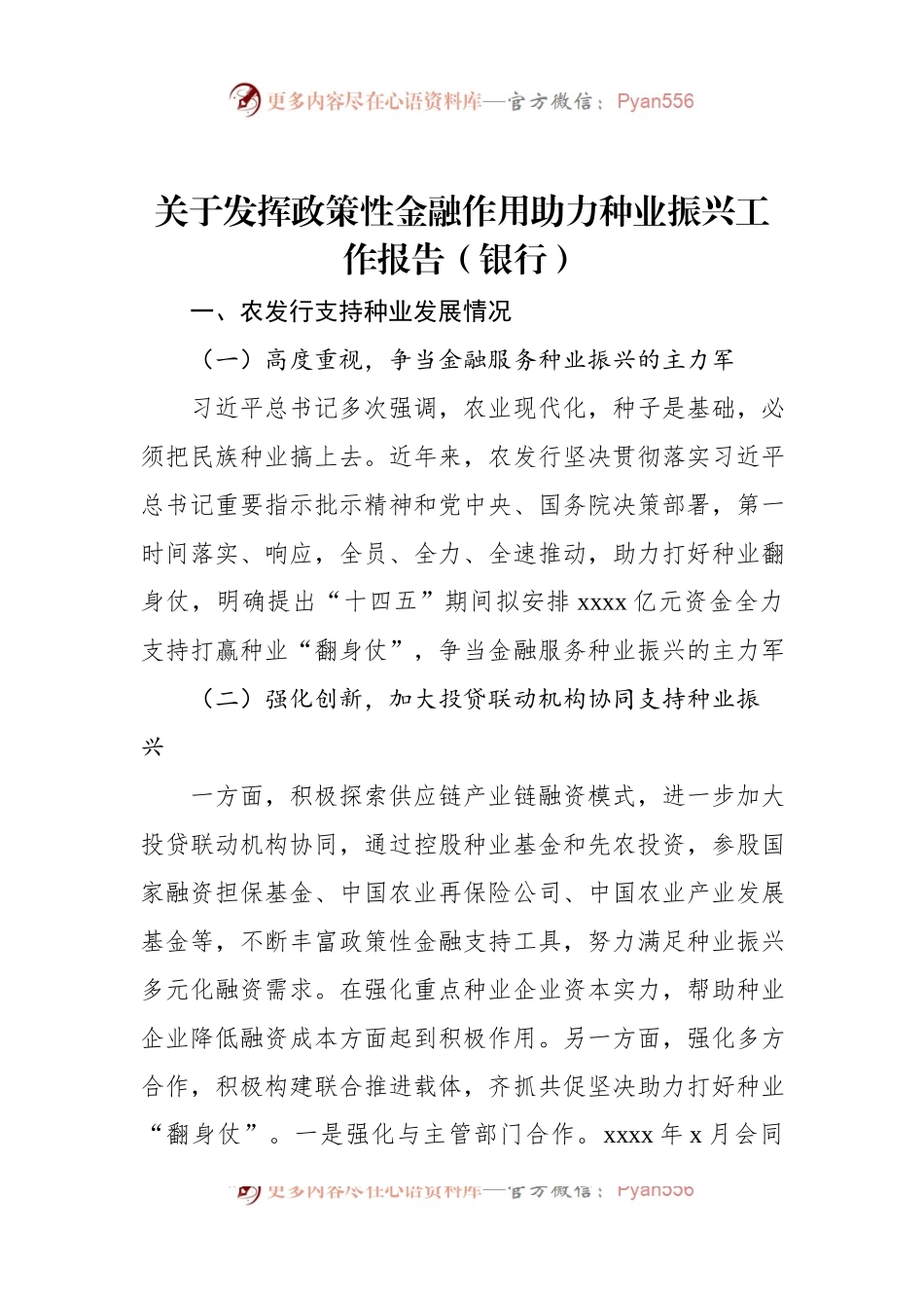关于发挥政策性金融作用助力种业振兴工作报告（银行）.docx_第1页