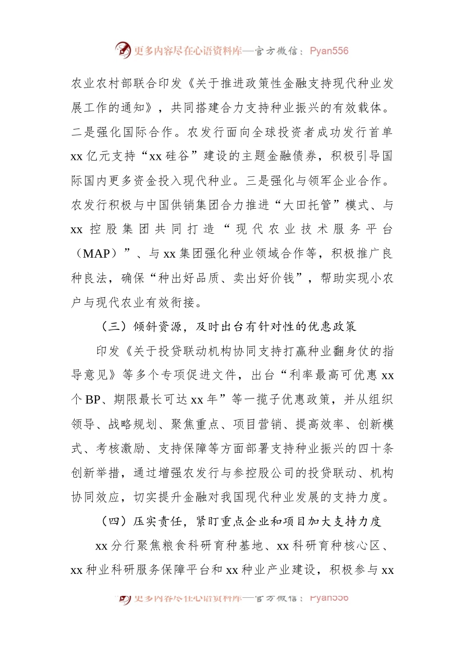 关于发挥政策性金融作用助力种业振兴工作报告（银行）.docx_第2页