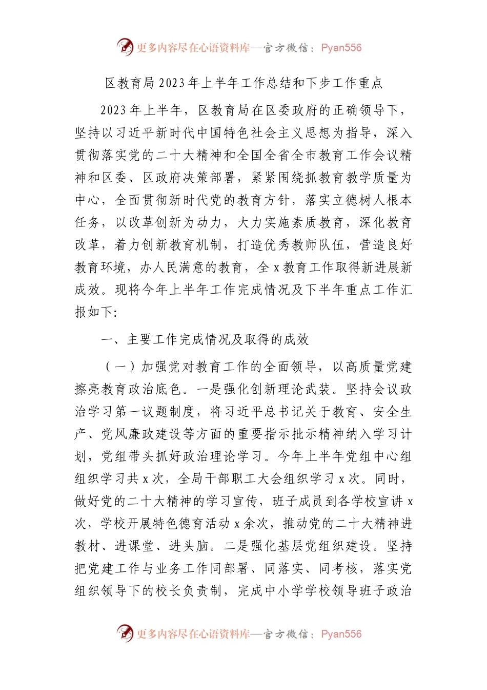 区教育系统2023年上半年工作总结.docx_第1页