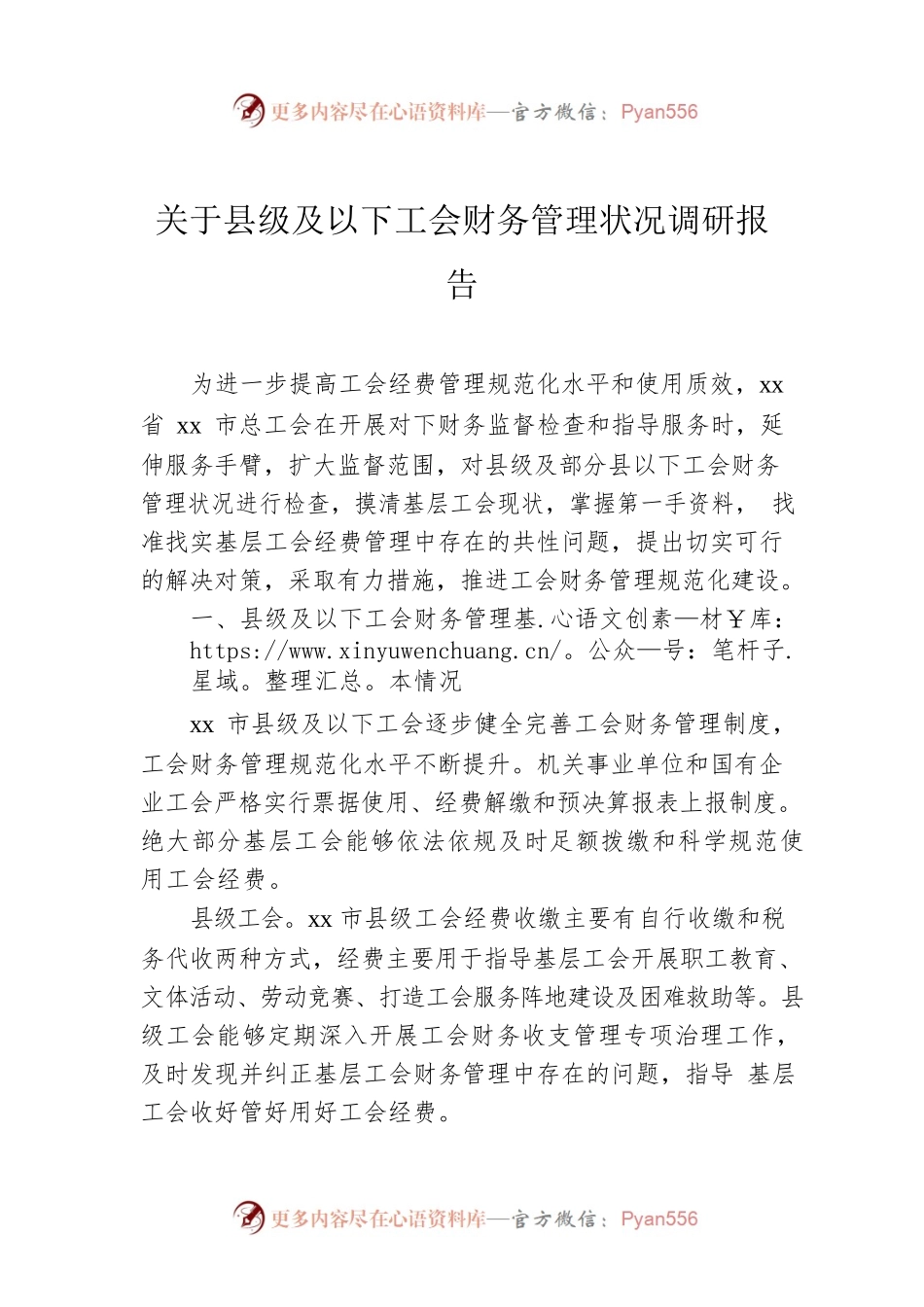 关于县级及以下工会财务管理状况调研报告.docx_第1页