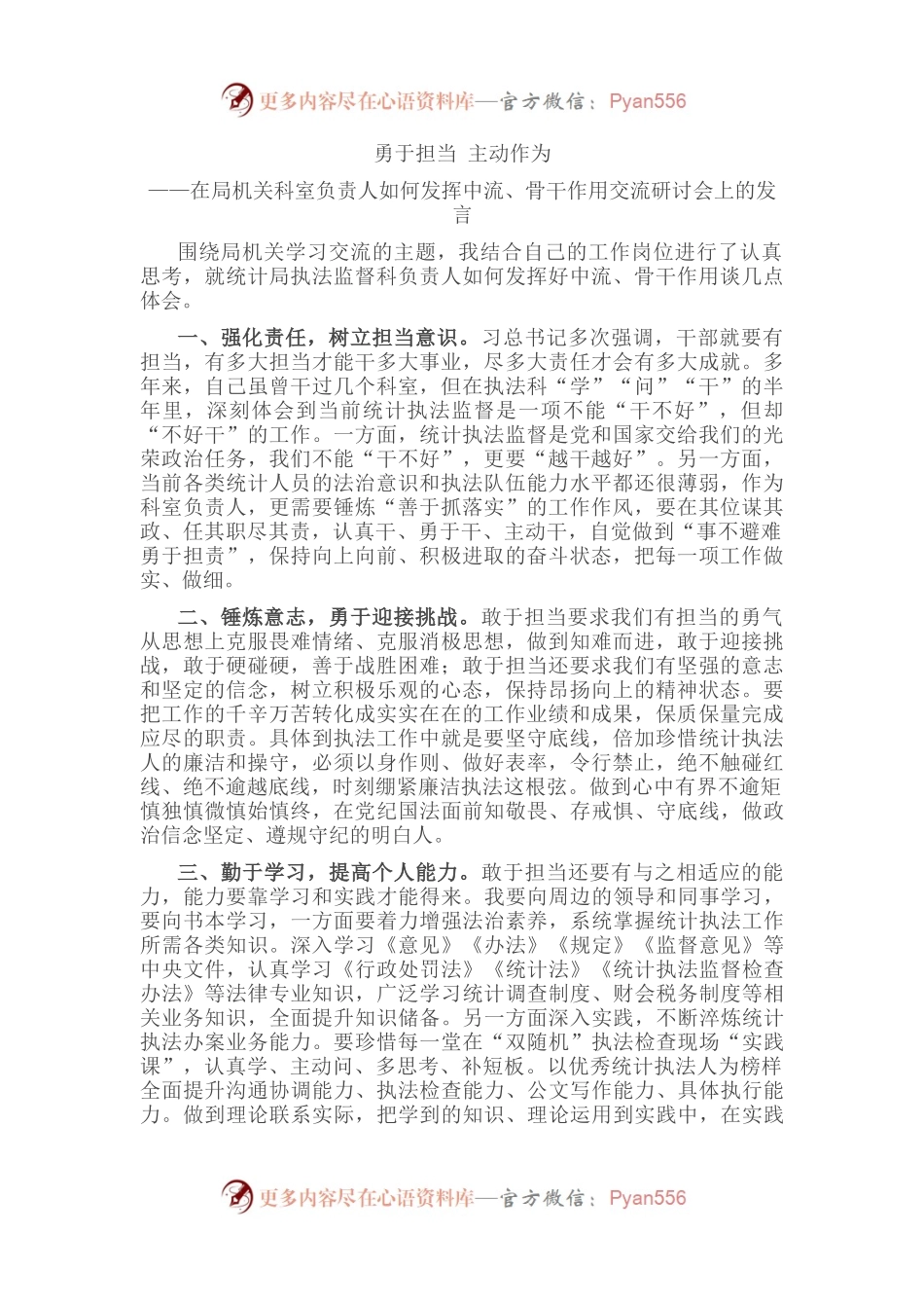 勇于担当 主动作为——在局机关科室负责人如何发挥中流、骨干作用交流研讨会上的发言.docx_第1页