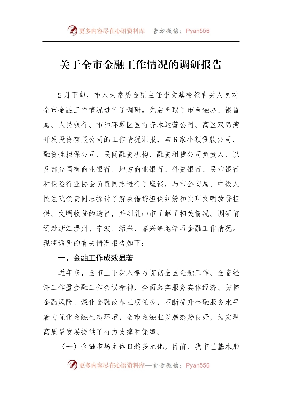 关于××市金融工作情况的调研报告.docx_第1页