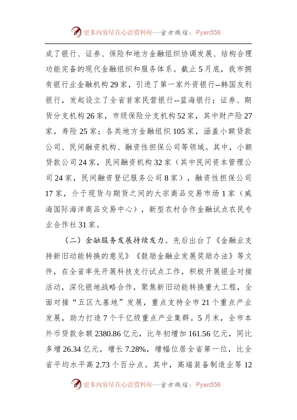 关于××市金融工作情况的调研报告.docx_第2页