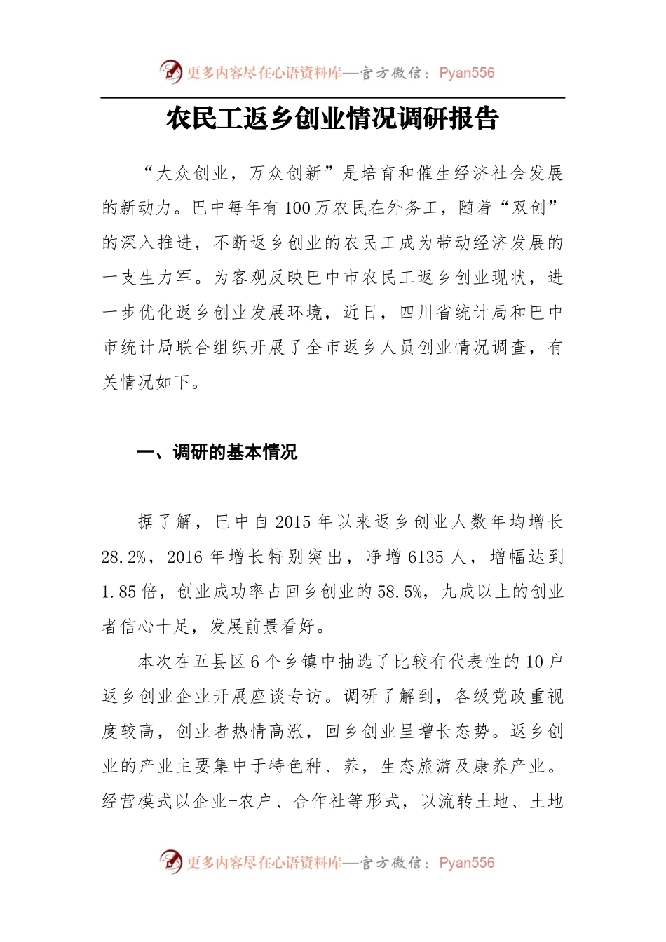 农民工返乡创业情况调研报告.docx_第1页