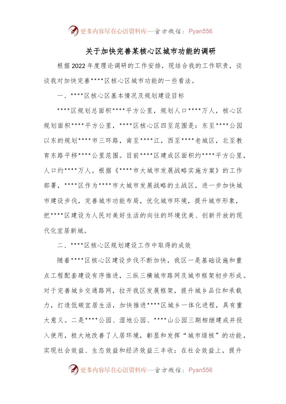 关于加快完善某核心区城市功能的调研.docx_第1页